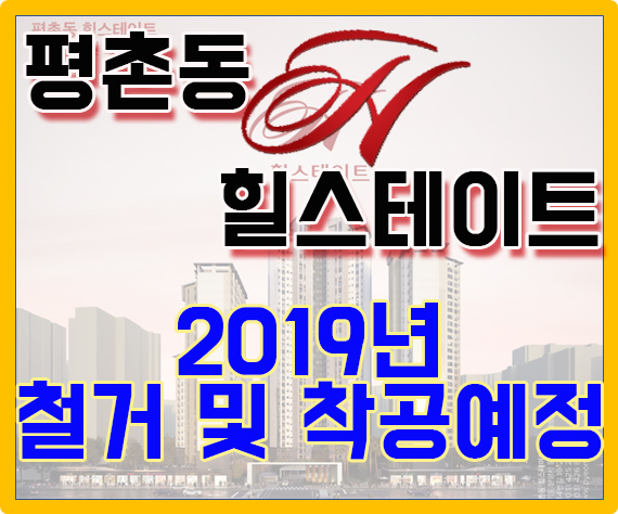  평촌동 힐스테이트 평촌동지역주택조합 2019년 착공예정