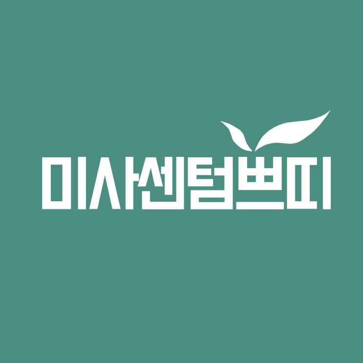  미사여드름흉터 어떻게 치료하는게 좋을까?