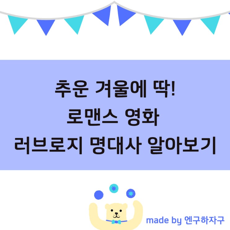  추운 겨울에 보기 딱 좋은 로맨스 영화 추천, 러브로지 명대사 알아보기:)