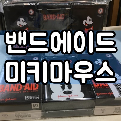  밴드에이드 한정판 미키마우스 밴드 후기