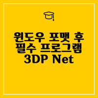 윈도우 포맷 후 필수 프로그램 1탄 : 3DP Net(랜카드설치)