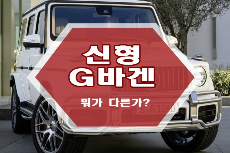  신형 G바겐 페이스오프 결과는