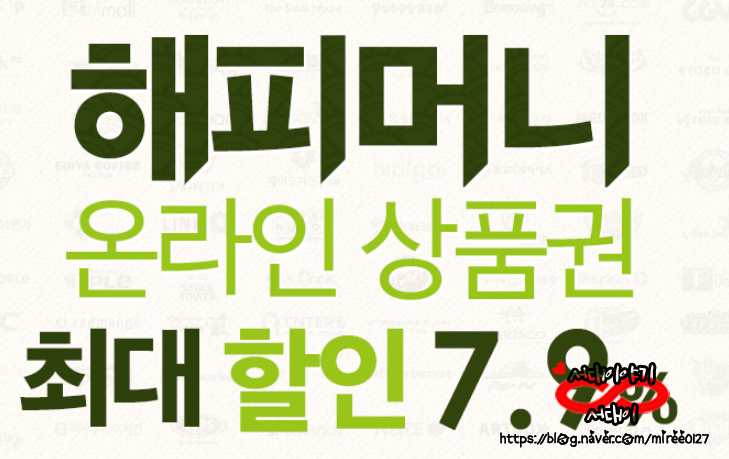  해피머니 네이버페이로 바꾸는법/ 해피머니 네이버페이 충전/ 해피머니 10만원권/ 해피머니 싸게사는법/ 해피머니 사용처