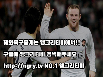  해외축구중계는 오직 앵그리티비에서만!