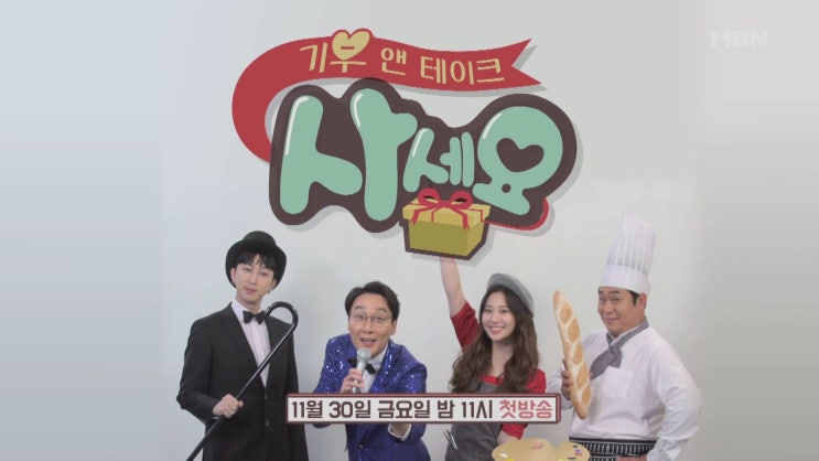  금요일예능 <MBN기부앤테이크사세요> 스타기부릴레이 사세요 꿀잼