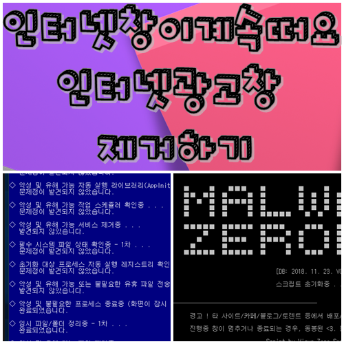  인터넷 창이 계속떠요 광고창 제거하기