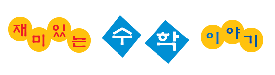  재미있는 수학 이야기 - 여러 가지 진법