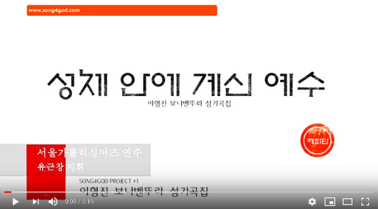  『가톨릭 성가 합창 추천』 성체 안에 계신 예수 - 이형진 보나벤뚜라 성가곡집