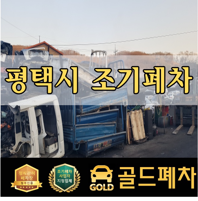  평택시 조기폐차 기대해도 좋은 곳!