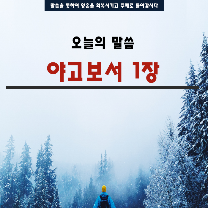 성경말씀 야고보서1장 성경말씀 야고보서1장