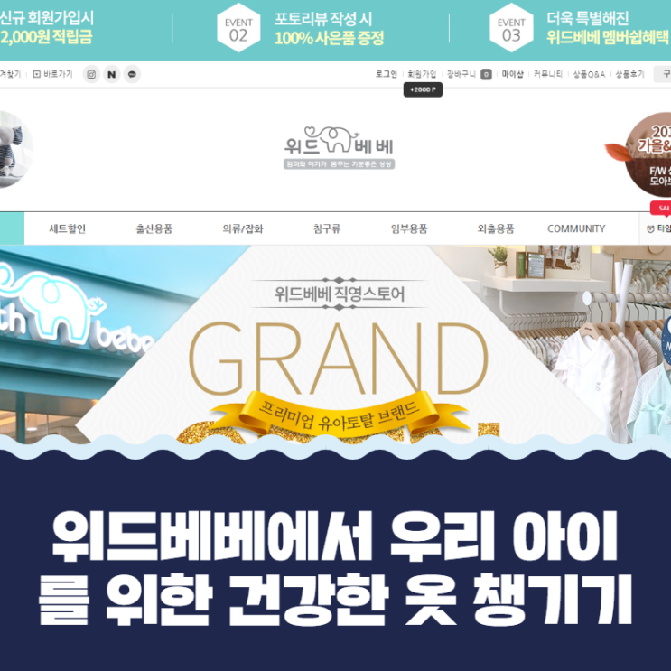  위드베베에서 우리 아이를 위한 건강한 옷 챙기기