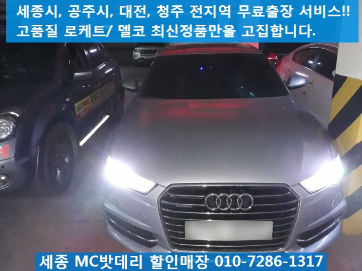  세종밧데리, 세종배터리- 아우디A6배터리교체(델코LN5)