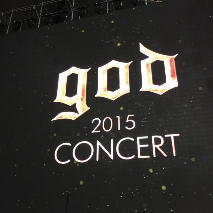  지오디콘서트 20주년을 앞두고, 2015년도 사진 투척!