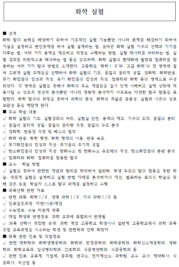 내가 고등학교 때 배워야 할 과목은? -고교 교과 과목의 이해10.(고급물리, 물리실험, 고급화학, 화학실험, 고급생명과학, 생명과학실험, 고급지구과학, 지구과학실험, 환경과학, 과학사 및 과학철학, 정보과학) : 네이버 블로그 내가 고등학교 때 배워야 할 과목은? -고교 교과 과목의 이해10.(고급물리, 물리실험, 고급화학, 화학실험, 고급생명과학, 생명과학실험, 고급지구과학, 지구과학실험, 환경과학, 과학사 및 과학철학, 정보과학) : 네이버 블로그