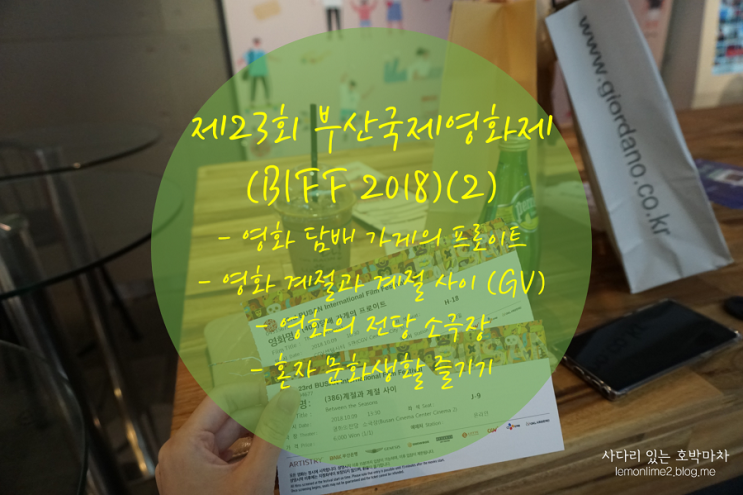  제23회 부산국제영화제 (BIFF 2018)(2) - 영화 담배 가게의 프로이트, 영화 계절과 계절 사이, 영화의 전당 소극장, 혼자 문화생활 즐기기