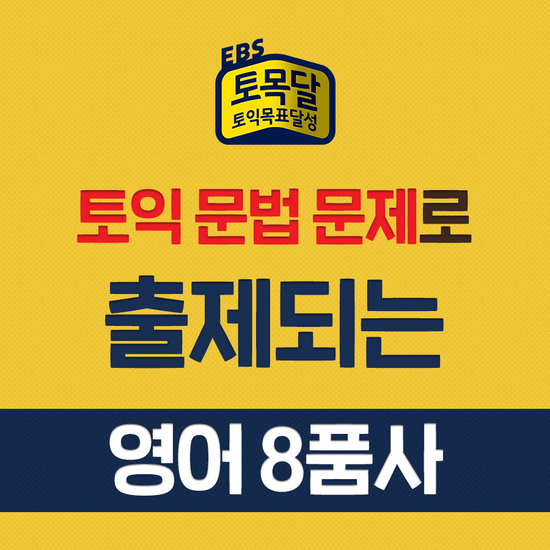  [토익공부/토익독학/토익시험] 토익RC 문법 문제로 출제되는 영어 8품사 (명사, 동사, 형용사, 부사, 접속사, 전치사)