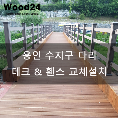 용인 수지구 다리 데크와 휀스 교체시공