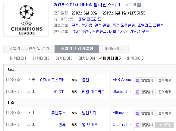 2018.11.27 UCL(챔피언스리그) (호펜하임 vs SH도네츠 AS로마 vs 레알마드리드 유벤투스 vs 발렌시아 맨체스터유나이티드 vs 영보이스) 2018.11.27 UCL(챔피언스리그) (호펜하임 vs SH도네츠 AS로마 vs 레알마드리드 유벤투스 vs 발렌시아 맨체스터유나이티드 vs 영보이스)