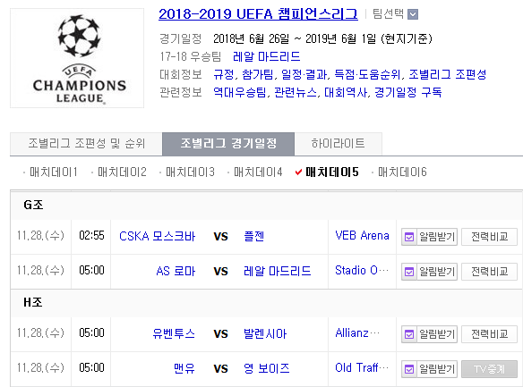 2018.11.27 UCL(챔피언스리그) (호펜하임 vs SH도네츠 AS로마 vs 레알마드리드 유벤투스 vs 발렌시아 맨체스터유나이티드 vs 영보이스)