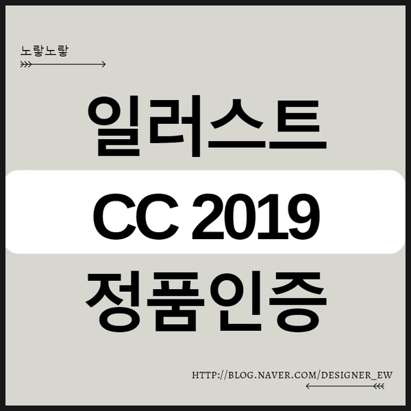일러스트 Cc 2019 정품인증 크랙 설치방법 : 네이버 블로그