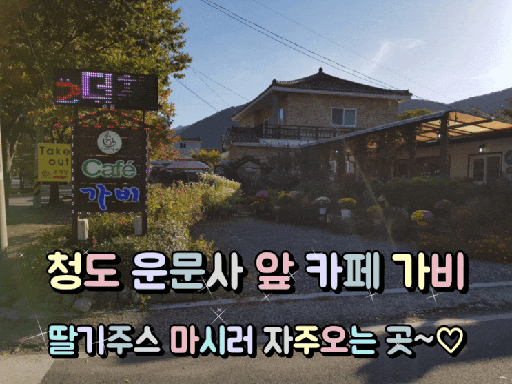 청도 운문사 앞 카페 가비 산딸기주스 좋아! 청도 운문사 앞 카페 가비 산딸기주스 좋아!