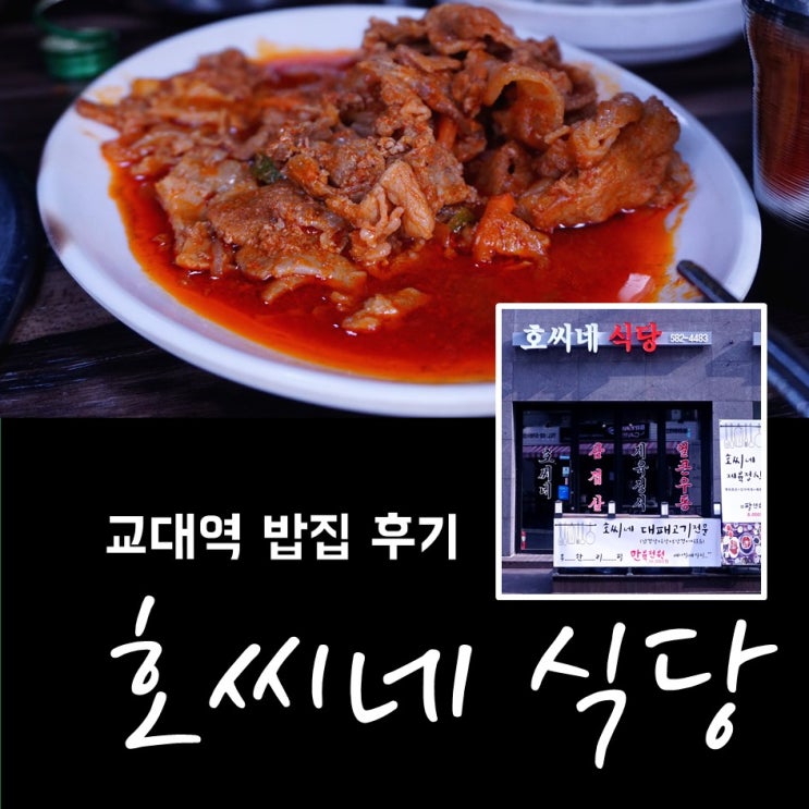 교대역 맛집 ) 교대역 근처에서 점심을 먹었습니다 // &lt; 호씨네 식당 &gt;