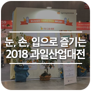  [기자단] 눈으로, 손으로, 입으로 즐기는 '2018 대한민국 과일산업대전'