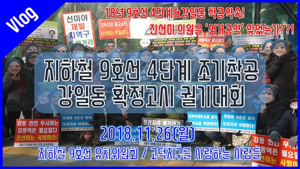  9호선 4단계 조기착공 및 강일동 확정고시 궐기대회(Feat.진선미 의원은 선거 공략 잊었나?)