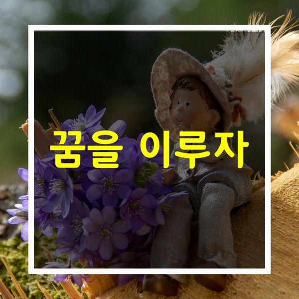  멋진글-[꿈을 이루자]