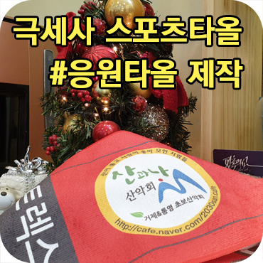  극세사 스포츠 타올 주문 제작 방법