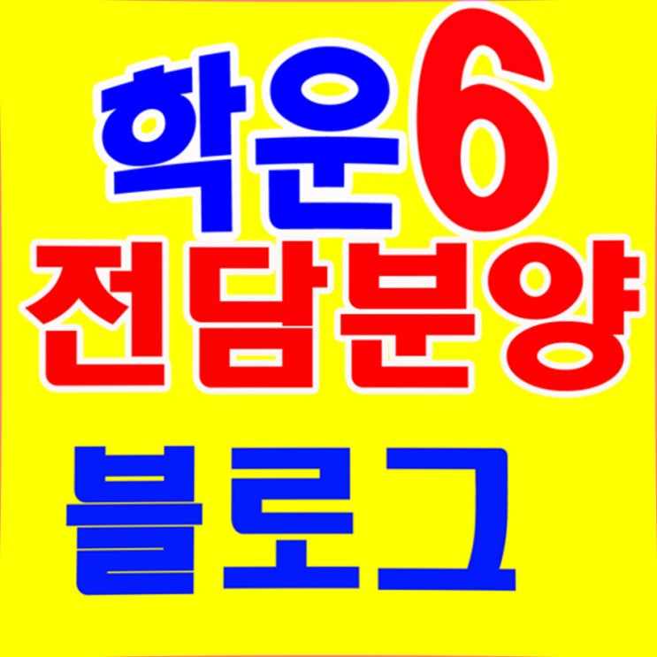  학운산업단지 김포학운6산업단지 공장부지 분양안내