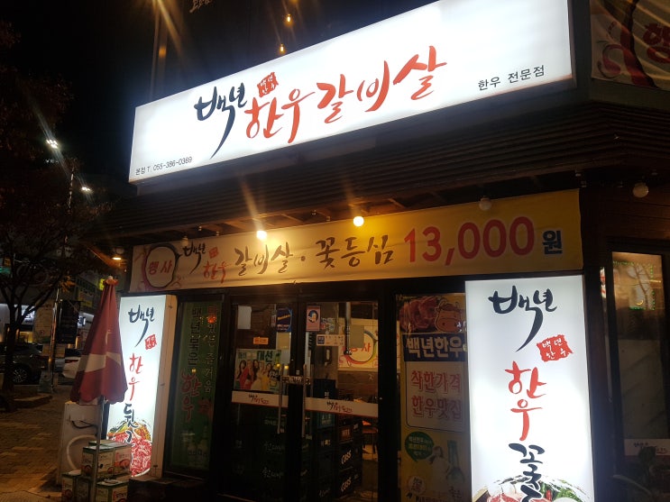  [양산신도시/맛집] 살살녹는 소고기! 백년 한우 뒷고기/갈비살