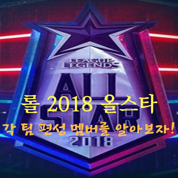[롤] 2018 올스타전 멤버 편성! 페이커 우승 가즈아!