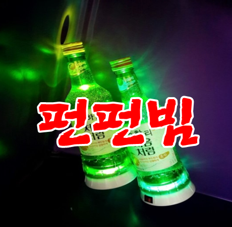 펀펀빔 조명LED홀더 술병홀더, 컵홀더로 너무 예뻐요.