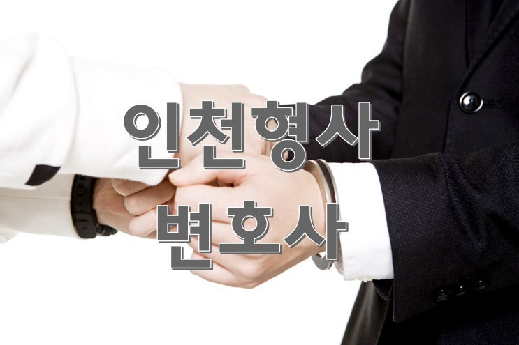  인천형사변호사, 형사사건에서 중요한 이유