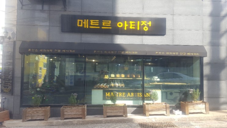  <부산여행 남천동 빵집거리 빵천동 프랑스 쉐프 메트르 아티정>