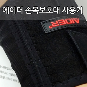  에이더 손목 보호대 타입 4 사용후기 - AIDER Wrist Guards Type4 Review