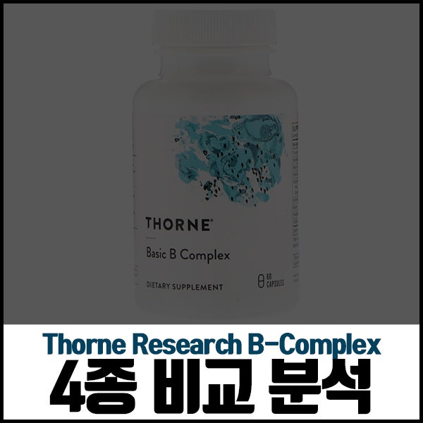 쏜 리서치 비타민B 컴플렉스 4종 비교 분석