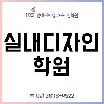 실내디자인학원 실무 능력, 자격증, 포트폴리오, 취업까지!