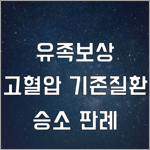  고혈압 기존질환이 있던 감정평가사에게 발생한 사인미상 유족보상 승소판례