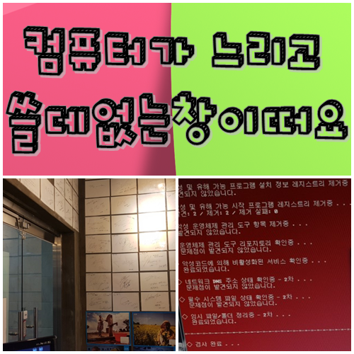  대구 혁신도시 컴퓨터수리 속도 느리고 광고창이 계속 떠요
