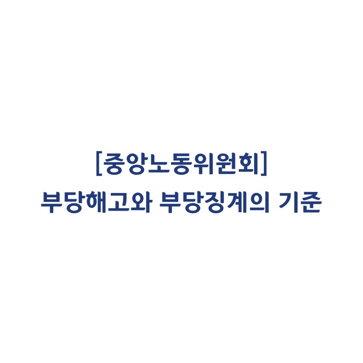  [중앙노동위원회] 등기 사내이사의 근로기준법상 근로자성 판정 사례(2018년 4월)