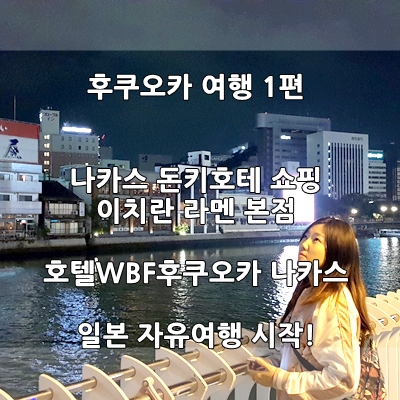 나카스 돈키호테.이치란 라멘 본점.호텔 WBF 후쿠오카 나카스 (후쿠오카 여행 1일- 1편)