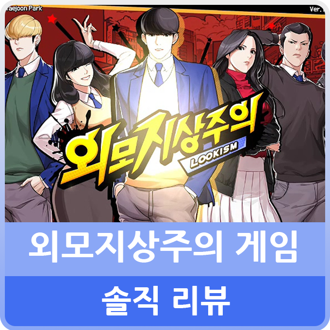  망삘 외모지상주의 게임 공략 웹툰 인기를 저버린 전투액션