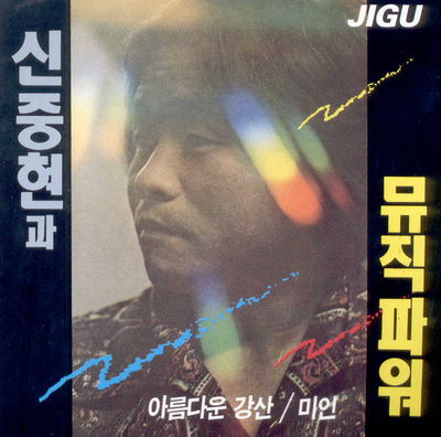  신중현과 뮤직파워, 「아름다운 강산」