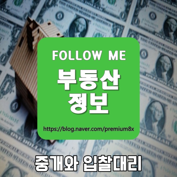  부동산 정보) 중개와 입찰대리