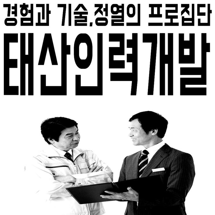 안산·시흥 인력사무소 건설인력 건축인력 철거인력 일용직 잡부 알선 및 공급업체 경험과 기술,정열의 프로집단 태산인력개발