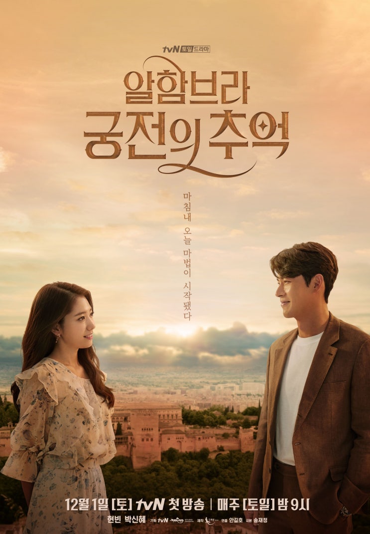 tvN 토일드라마 알함브라 궁전의 추억 인물관계도 소개