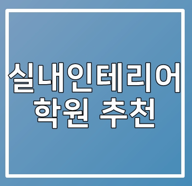  실내인테리어학원 소개합니다!