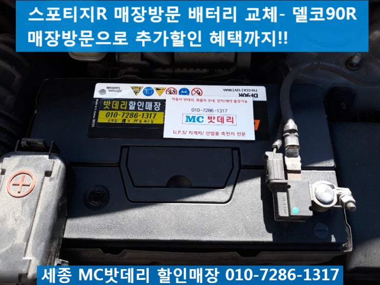  세종시밧데리, 세종시배터리- 스포티지R 매장방문 배터리교체